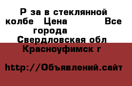  Рøза в стеклянной колбе › Цена ­ 4 000 - Все города  »    . Свердловская обл.,Красноуфимск г.